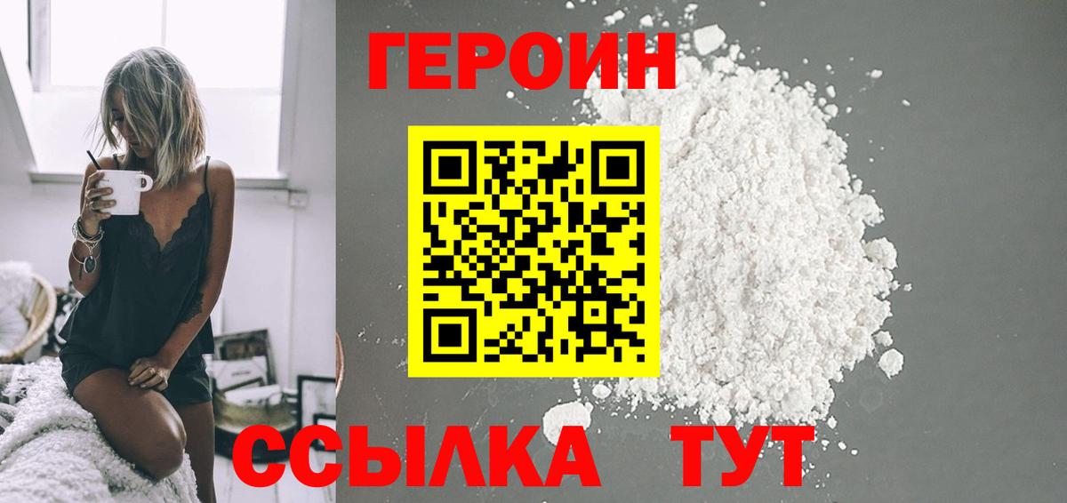 Героин VHQ  Вход с VPN  Гай 